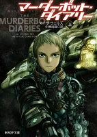 マーダーボット・ダイアリー　上