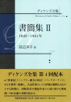 ディケンズ全集　書簡集21840-1841年