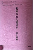 約束された場所で