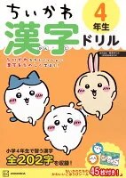 ちいかわ　漢字ドリル　4年生