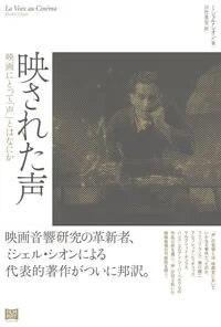 映された声