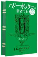 ハリー・ポッターと賢者の石　スリザリン＜20周年記念版＞