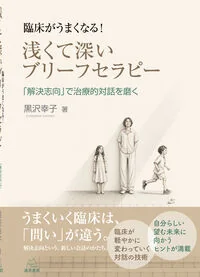 臨床がうまくなる！　浅くて深いブリーフセラピー