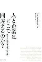人と企業はどこで間違えるのか? : 成功と失敗の本質を探る「10の物語」