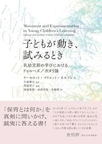 子どもが動き,試みるとき