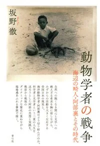 動物学者の戦争
