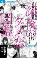 深夜のダメ恋図鑑