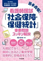 苦手克服！看護師国試「社会保障・保健統計」重要問題スッキリ解説