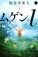 ムゲンのi 下