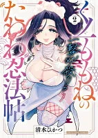 一撃必殺！くノ一ももねのたわわ忍法帖　2