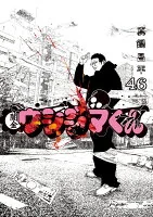 闇金ウシジマくん. 46