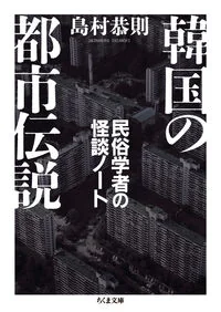 韓国の都市伝説 民俗学者の怪談ノート し-60-1