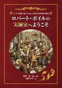 ロバート・ボイルの実験室へようこそ