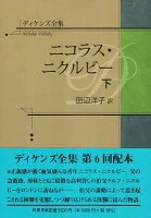 ディケンズ全集　ニコラス・ニクルビー　下