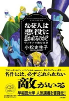 なぜ人は悪役に惹かれるのか？ : ヴィランで読む文学