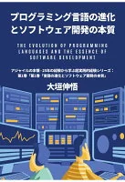 【POD】アジャイルの本懐 - 25年の経験から学ぶ超実践的経験：第1巻「プログラミング言語の進化とソフトウェア開発の本質」