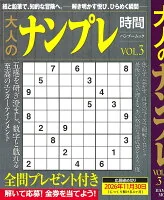 大人のナンプレ時間
