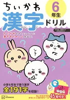 ちいかわ　漢字ドリル　6年生