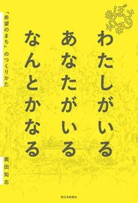 わたしがいる あなたがいる なんとかなる