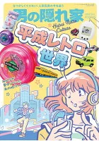 平成レトロの世界
