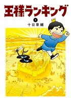 王様ランキング. 1