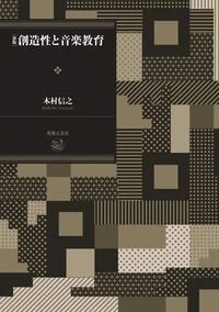 新版　創造性と音楽教育