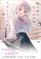 隣の席の聖女様は俺にこっそりスカートの中を教えてくれる