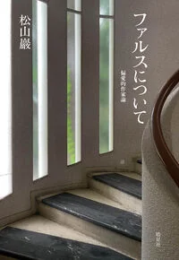 ファルスについて 偏愛的作家論