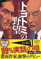 トヨトミの野望 : 小説・巨大自動車企業 か52-1