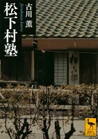 松下村塾 2263