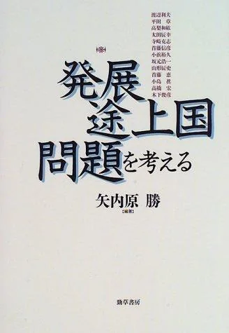 Hatten-tojokoku mondai o kangaeru