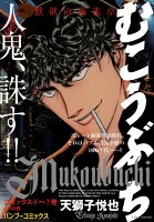 むこうぶち Vol.4 獣欲の麻雀卓
