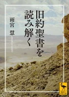 旧約聖書を読み解く