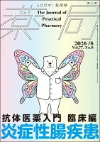 薬局2026年77巻8月号（No.9）抗体医薬入門 臨床編　炎症性腸疾患
