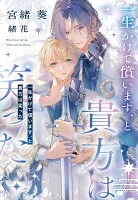 一生かけて償います、と貴方は笑った