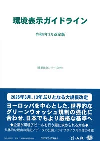 環境表示ガイドライン〔令和8年3月改訂版〕 197