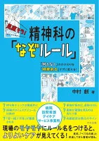 見直そう！　精神科の「なぞルール」 : 「何となく」のかかわりを「根拠ある」ケアに変える！