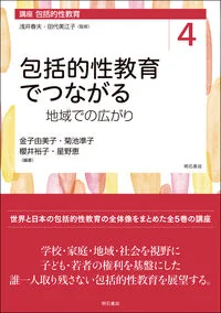 包括的性教育でつながる 地域での広がり 第4巻