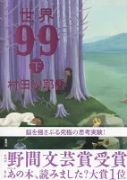 世界９９ 〈下〉