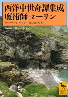 西洋中世奇譚集成 魔術師マーリン 2304
