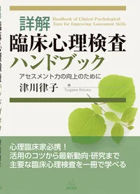詳解　臨床心理検査ハンドブック