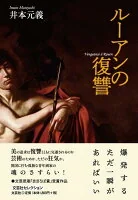 ルーアンの復讐
