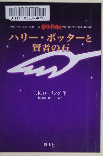 ハリー. ポッターと賢者の石