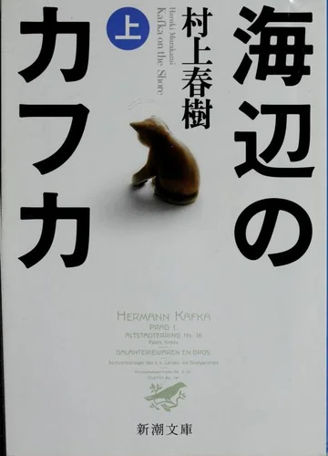 海辺のカフカ. 上