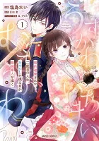 うすかわいちまいむこうがわ 1　～婚約破棄された二度目の人生、あやかしを視る目が最強軍人を導く～