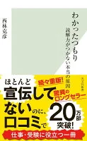 わかったつもり : 読解力がつかない本当の原因
