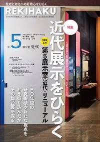 REKIHAKU 特集・近代展示をひらく