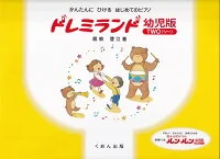 ドレミランド幼児版（TWO）