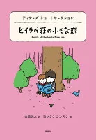ディケンズ　ショートセレクション　ヒイラギ荘の小さな恋