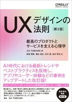 UXデザインの法則 最高のプロダクトとサービスを支える心理学